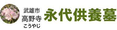 高野寺‐佐賀県武雄市の永代供養墓、ご納骨1体30,000円より
